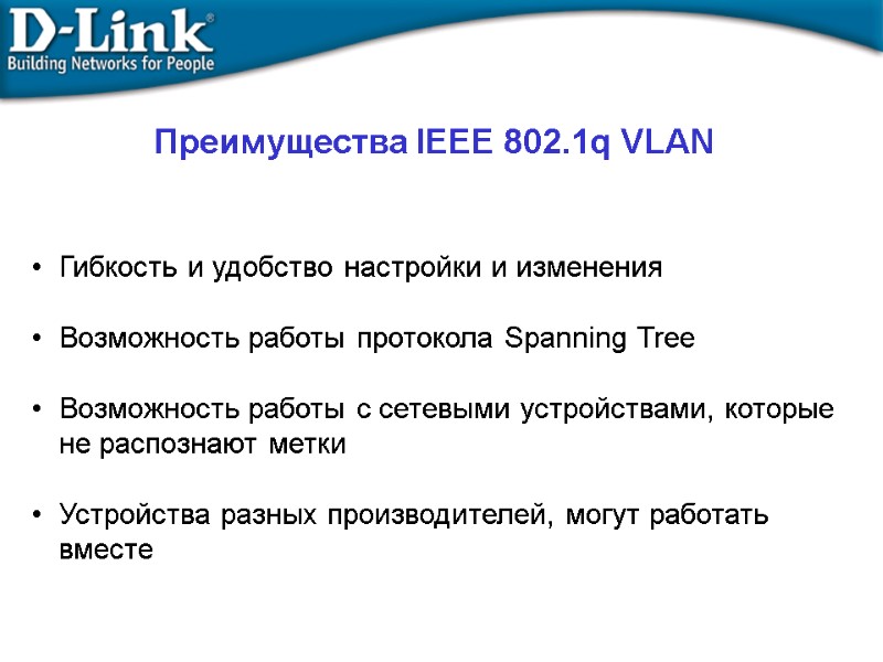 Преимущества IEEE 802.1q VLAN Гибкость и удобство настройки и изменения  Возможность работы протокола